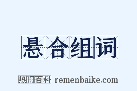 悬合组词是什么意思的图片